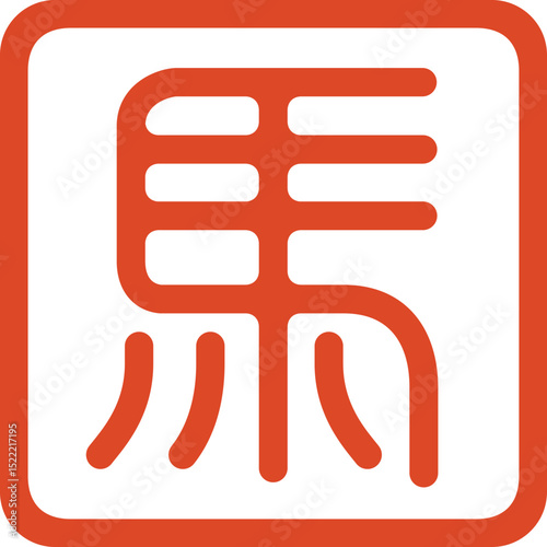 馬のハンコ