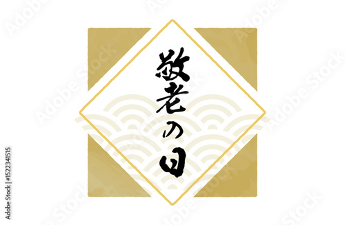 敬老の日ロゴマークベクターイラスト
