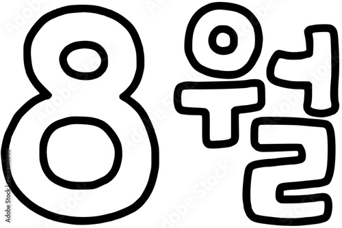 8월 흑백(svg)
