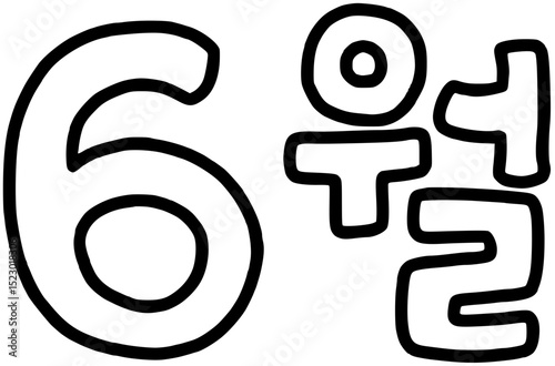 6월 흑백(svg)