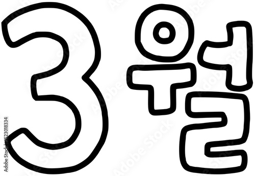 3월 흑백(svg)