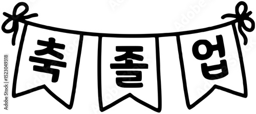 축졸업 축하 가렌드(svg)