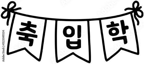 축입학 축하 가렌드(svg)