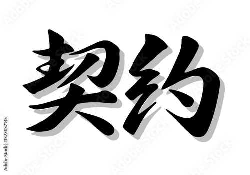 筆文字，契約，行書，毛筆，墨，影，