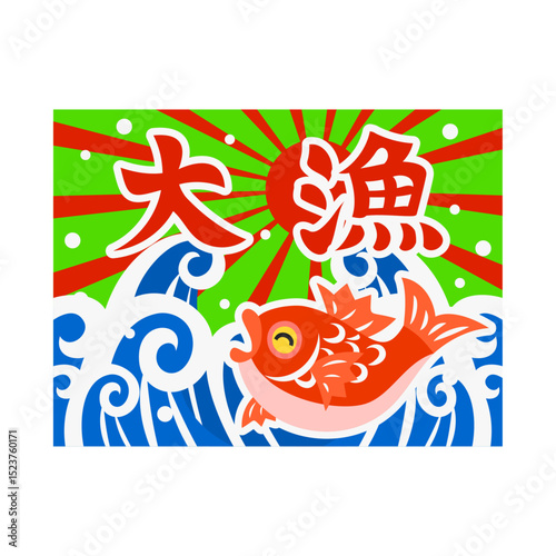 大漁旗。フラットなベクターイラスト。
Tairyo-bata. Flat vector illustration.