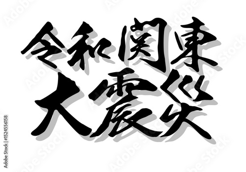 筆文字，令和大震災，行書，毛筆，墨，影，