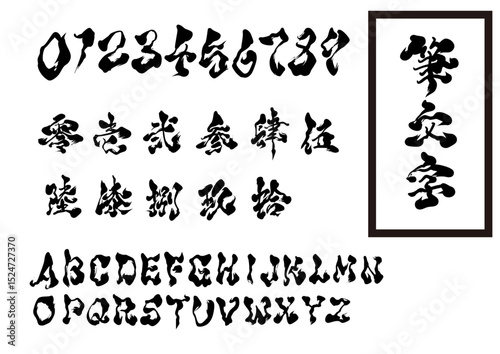 Japanese Brush Font Set – Numbers, Kanji Numerals, and Capital Letters