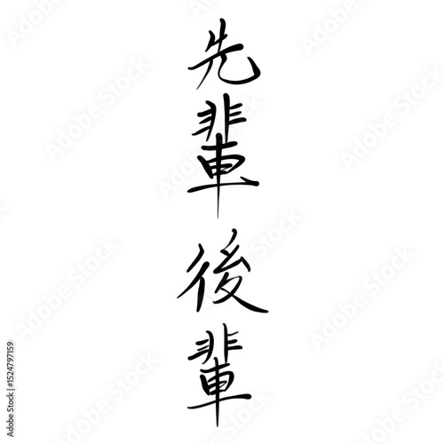 先輩後輩を手書き文字で