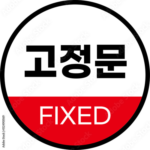고정문 스티커