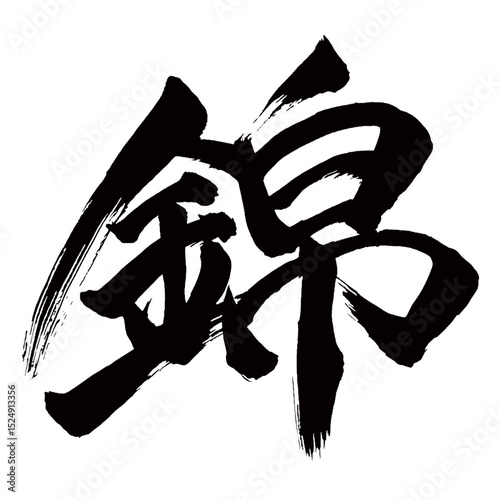 Japan calligraphy art【금・Nishiki・brocade】日本の書道アート【錦・にしき・キン】／This is Japanese kanji 日本の漢字です／illustrator vector イラストレーターベクター