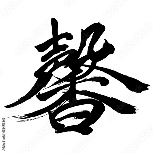 Japan calligraphy art【Kaoru・馨】日本の書道アート【馨・ケイ・キョウ・かおる・かおり・馨る・馨り】／This is Japanese kanji 日本の漢字です／illustrator vector イラストレーターベクター