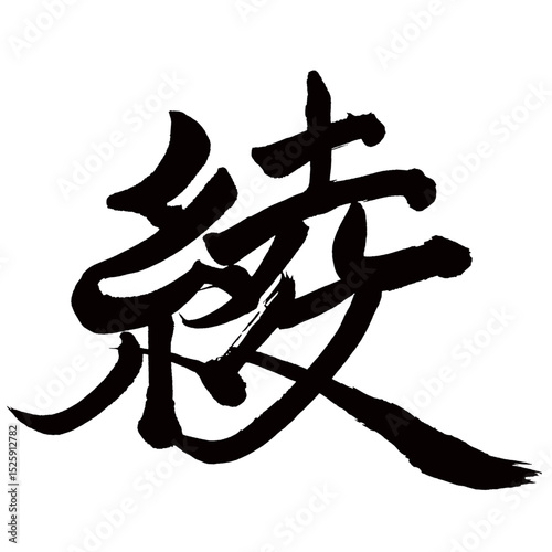 Japan calligraphy art【아야・Aya】日本の書道アート【綾・あや・リョウ・リン】／This is Japanese kanji 日本の漢字です／illustrator vector イラストレーターベクター