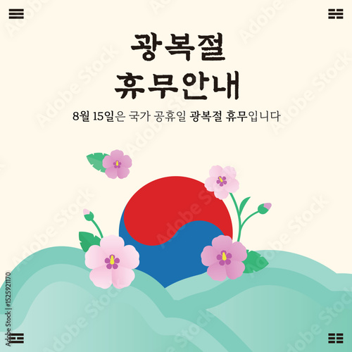 8월 15일 광복절 휴무안내 일러스트레이션 디자인 템플릿