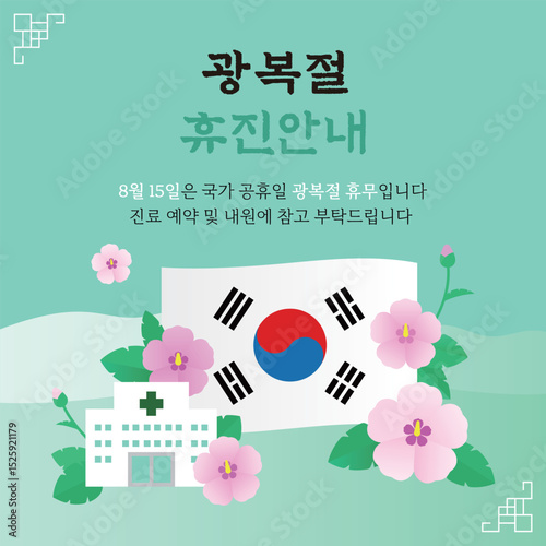 8월 한국 광복절, 병원 휴진 안내 일러스트레이션 템플릿  
