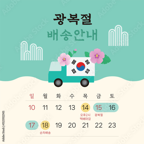 8월 15일 광복절 쇼핑몰 배송 안내 일러스트레이션 디자인 템플릿
