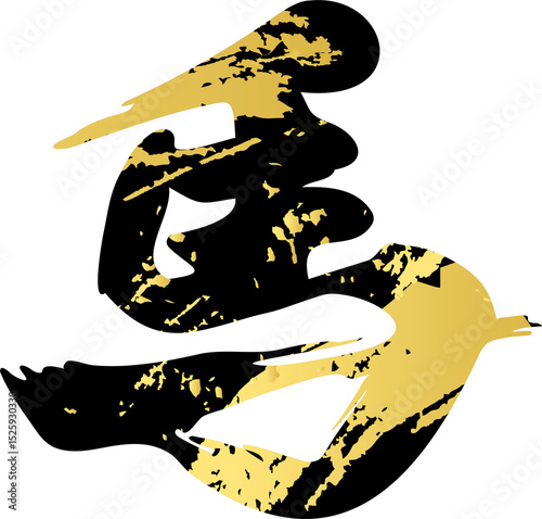 年賀2026　年賀状　2026　筆文字　馬　うま　午　午年　干支　手描き　書道　習字　文字　イラスト