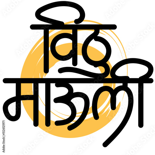 Vithu Mauli calligraphy - in the Hindu tradition of Maharashtra, especially for Lord Vitthal (also known as Vithoba). "Mauli" translates to "mother" in Marathi, and "Vithu" is a shortened fo