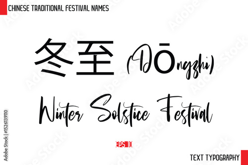 冬至 (Dōngzhì) – Winter Solstice Festival   - Chinese Festivals Name Typography Text
