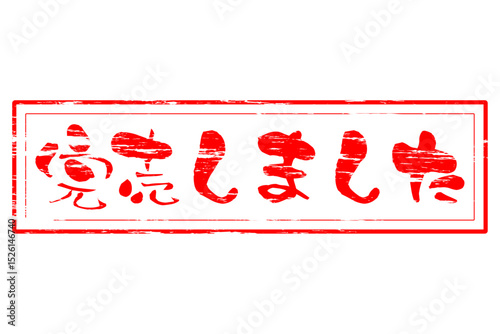 完売しました - 「完売しました」の文字の、赤いスタンプのイメージのセールPOP
