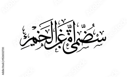 سنضيء غداً بالخير Arabic Text Calligraphy | Positive Affirmation Quote for Islamic Greetings, Social Media Design, Motivational Prints