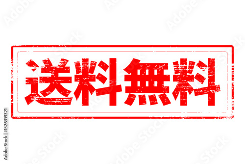 送料無料 - 「送料無料」の文字の、赤いゴム印をイメージしたロゴマーク
