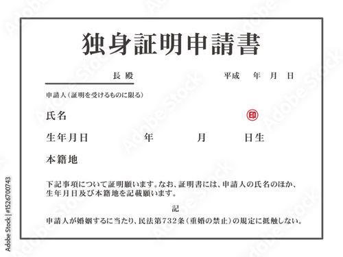 シンプルな独身証明書のイラスト素材