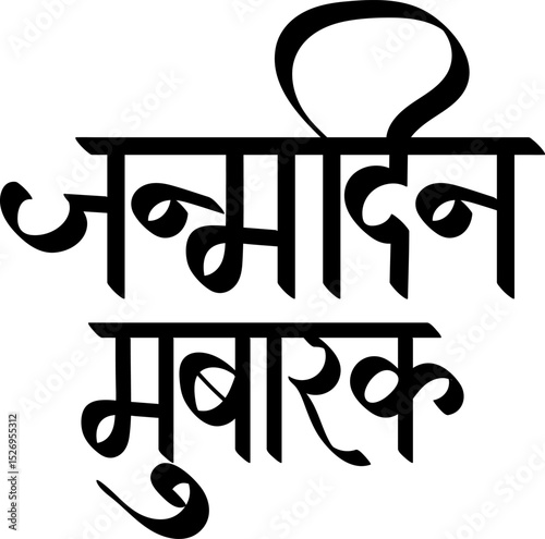 Happy Birthday wish in hindi - calligraphy Style