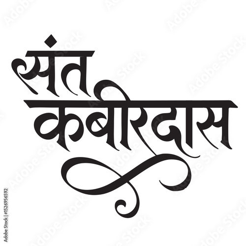 Elegant Hindi Calligraphy Typography of Sant Kabirdas in Black on White Background