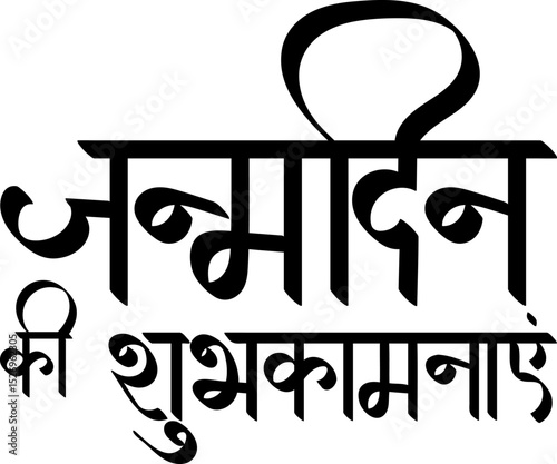 Happy Birthday wish in hindi - calligraphy Style