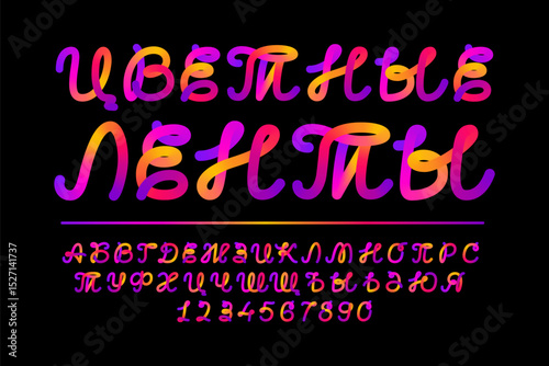 Colored ribbons font. Pink gradient alphabet. Purple orange cursive letter, round swirl letters and numbers. Curved looped color lines, brush written bold script typeface. Flexible pipe trendy tube