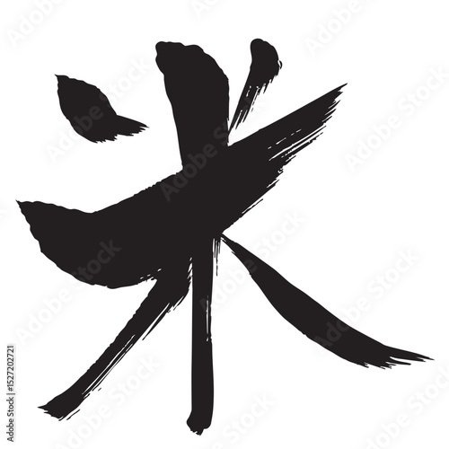 米　筆文字　墨　アイコン