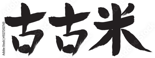 古古米　筆文字　墨　アイコン