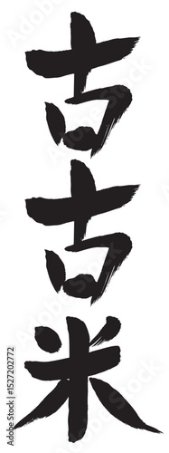 古古米　筆文字　墨　アイコン