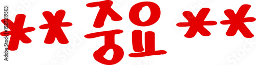 별, 좋아, 빨강, 손그림, 창의적, 손글씨, 중요, 캘리그라피, 캘리, 강조, 별표, 빨간펜, 빨간색, 레드, 별표시, 중요표시, 필기, 글자, red