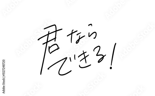 君ならできる！｜ 応援手書きメッセージ