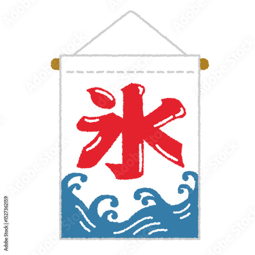かき氷屋の氷旗のイラスト