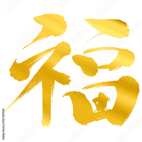 金色の筆で書かれた「福」の文字_楷書