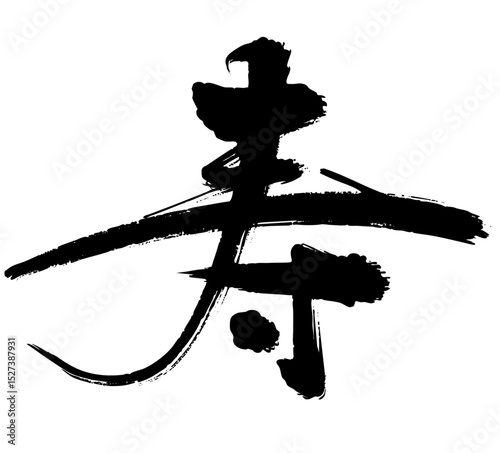 筆で書かれた「寿」の文字_楷書