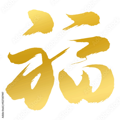 金色の筆で書かれた「福」の文字_デザイン