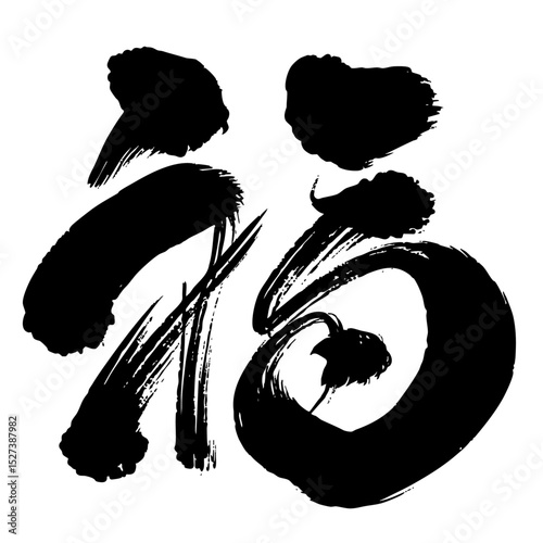 筆で書かれた「福」の文字_デザイン