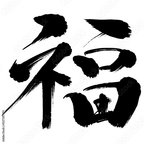 筆で書かれた「福」の文字_楷書