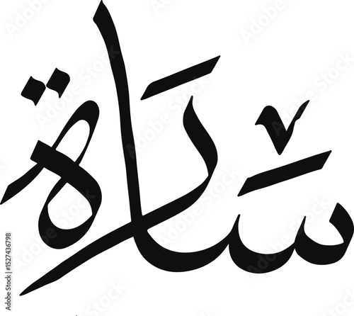 Sarah name in Arabic calligraphy, Islamic logo name, Arabic typography art
