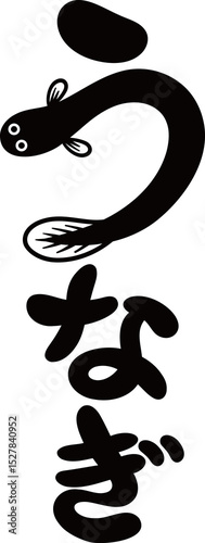 うなぎの文字