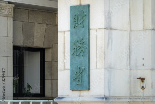財務省の庁舎 日本の官公庁