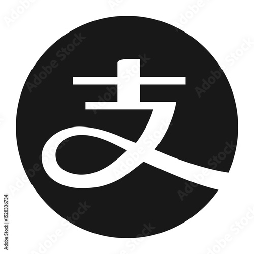 Chinese character symbol inside a dark circle with a white background for graphic design use case