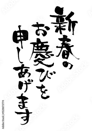  手書きの年賀状用筆文字素材