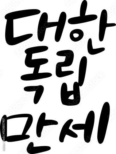 대한독립만세