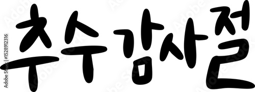 추수감사에배
