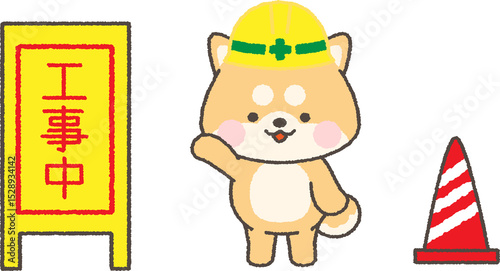 ヘルメットを被った茶色柴犬と工事中看板のイラスト
