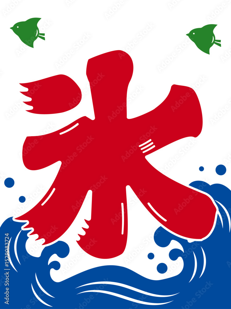 Obraz premium かき氷の旗イラストデザイン